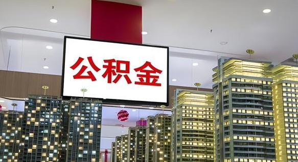公积金个人可用余额负数_克孜勒苏公积金代办在职离职封存服务